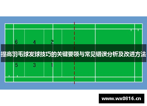 提高羽毛球发球技巧的关键要领与常见错误分析及改进方法